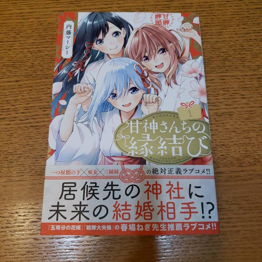 全巻初版帯付　甘神さんちの縁結び　1〜17巻 全巻初版帯付 甘神さんちの縁結び 1〜17巻 コミック】甘神